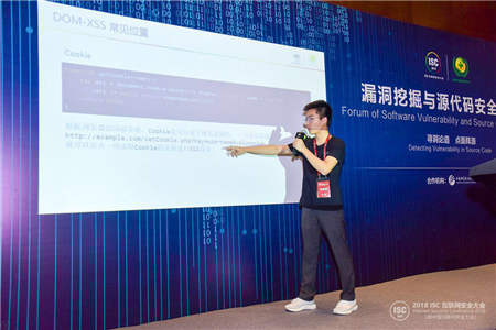 “尋洞論道 點(diǎn)面釋源”ISC2018漏洞挖掘與源代碼安全論壇在京召開