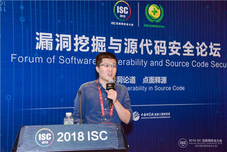 “尋洞論道 點(diǎn)面釋源”ISC2018漏洞挖掘與源代碼安全論壇在京召開