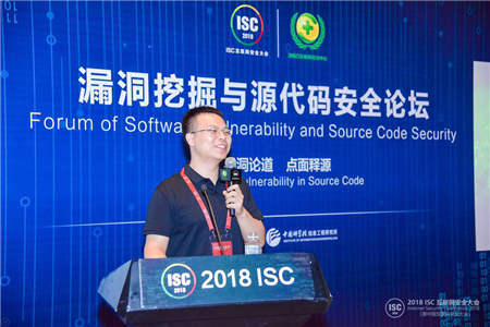 “尋洞論道 點(diǎn)面釋源”ISC2018漏洞挖掘與源代碼安全論壇在京召開