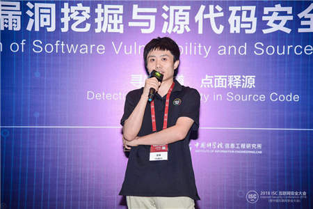 “尋洞論道 點(diǎn)面釋源”ISC2018漏洞挖掘與源代碼安全論壇在京召開