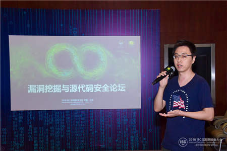 “尋洞論道 點(diǎn)面釋源”ISC2018漏洞挖掘與源代碼安全論壇在京召開