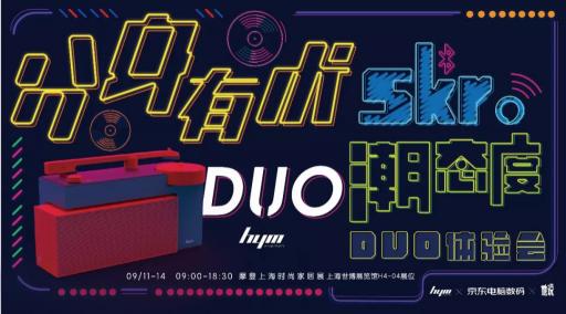 HYM-DUO專(zhuān)為年輕人定制的黑膠唱機(jī)，驚艷亮相2018德國(guó)IFA