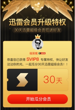 迅雷會員體系全新升級，VIP10享1元開通年費會員特權