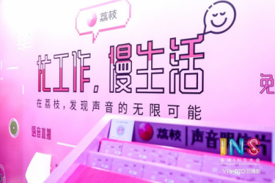 荔枝?好好工作節(jié)，讓聲音玩轉(zhuǎn)你的工作和生活