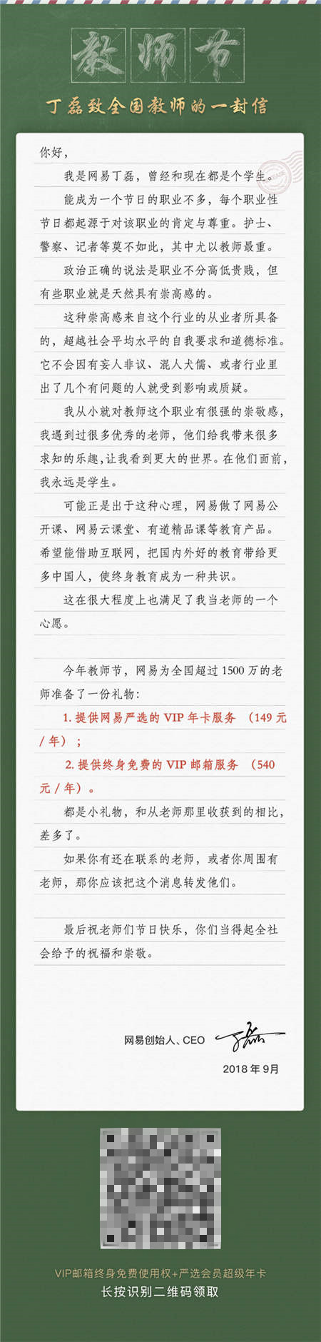 這里有一份丁磊送的教師節(jié)大禮包，全國老師們請收好！