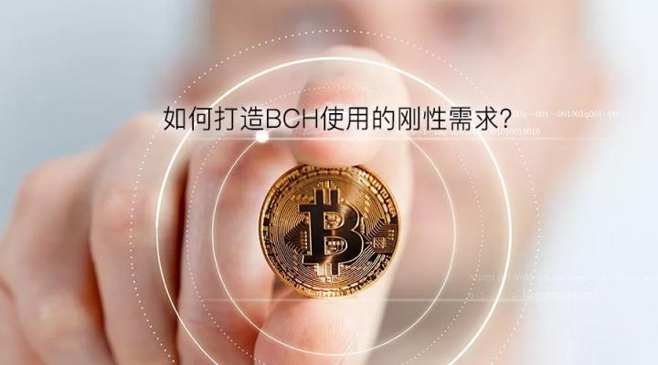 如何打造BCH使用的剛性需求？