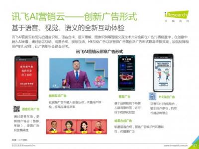 科大訊飛發(fā)布《中國(guó)AI+營(yíng)銷(xiāo)應(yīng)用落地研究報(bào)告》，AI營(yíng)銷(xiāo)未來(lái)可期
