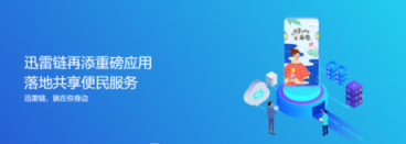 迅雷鏈再添重磅應(yīng)用，區(qū)塊鏈+共享便民服務(wù)落地