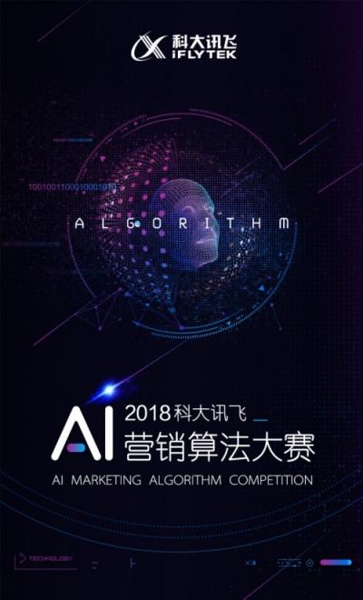 2018科大訊飛AI營銷算法大賽全面來襲，等你來戰(zhàn)！