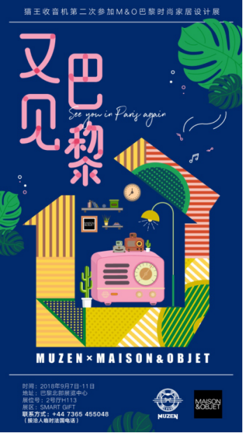 又見(jiàn)法蘭西，貓王收音機(jī)再次亮相M&O巴黎時(shí)尚家居設(shè)計(jì)展