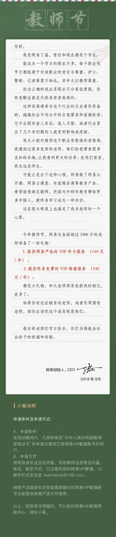 教師節(jié)丁磊致信：不想當(dāng)老師的CEO不是好CEO
