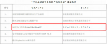 知道創(chuàng)宇態(tài)勢感知產(chǎn)品榮獲CCIA“2018年網(wǎng)絡(luò)安全創(chuàng)新產(chǎn)品優(yōu)秀獎”
