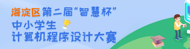 海淀區(qū)教委攜手網(wǎng)易 智慧編程激發(fā)未來(lái)創(chuàng)造力