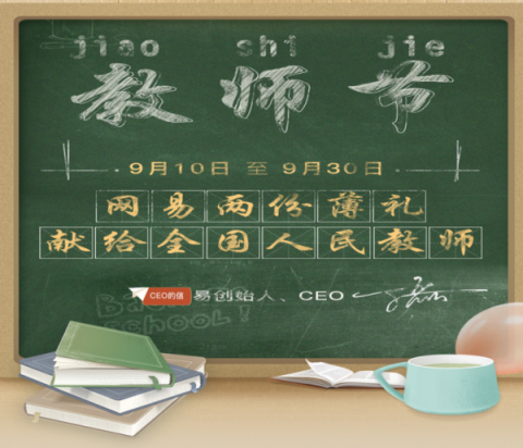 過完一個教師節(jié)，我裝上了網(wǎng)易全家桶