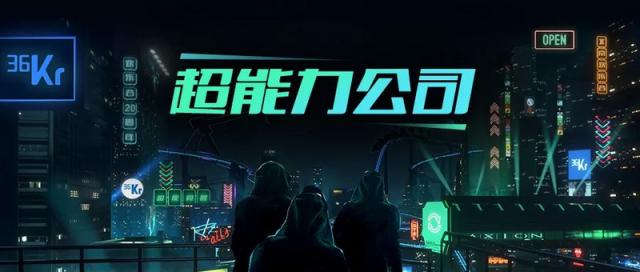 這個(gè)周末，36氪聯(lián)合超能力公司帶你燃爆歡樂谷