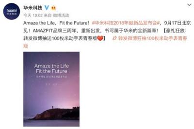 華米科技年度新品發(fā)布會917舉行 像滅霸一樣帶來行業(yè)震動？