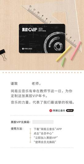 教師節(jié)暖心獻禮，網(wǎng)易云音樂贈330座高校老師黑膠VIP