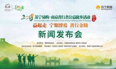 寧聚博愛(ài)，善行金陵——2018南京善行者邀您“益”起走