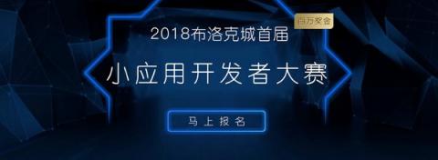 公信寶積極推動區(qū)塊鏈應(yīng)用創(chuàng)新，正式啟動布洛克城小應(yīng)用開發(fā)大賽