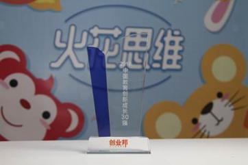 火花思維與VIPKID、作業(yè)幫同獲2018中國教育創(chuàng)新成長獎 共同引領教育創(chuàng)新發(fā)展