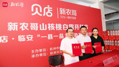 貝店攜手新農(nóng)哥，探索品牌聯(lián)合帶動地域性農(nóng)產(chǎn)品發(fā)展新模式
