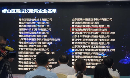 保持高成長 海融易被評(píng)為嶗山區(qū)“瞪羚企業(yè)”