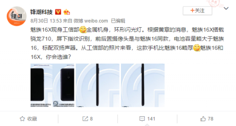 魅族16X發(fā)布會確認 9月19日要發(fā)布最強驍龍710手機？