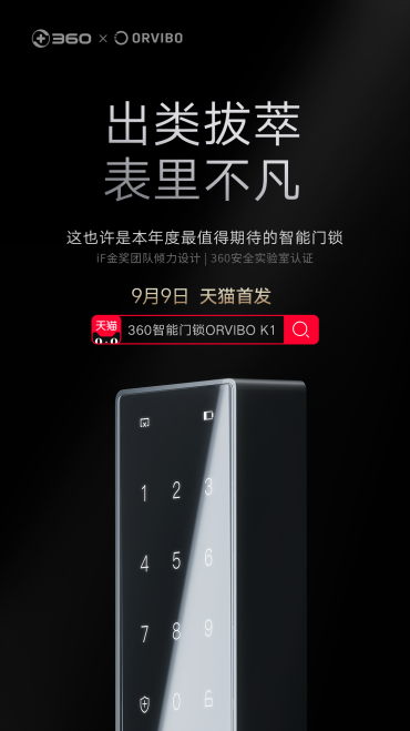 360攜手歐瑞博打造ORVIBO K1，天貓首發(fā)銷量NO.1