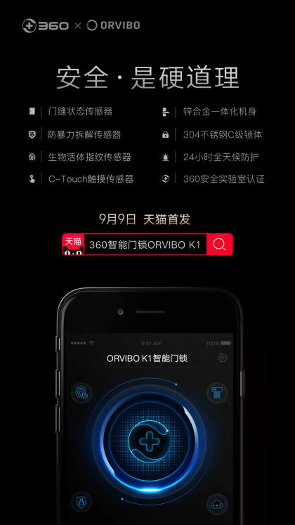 360攜手歐瑞博打造ORVIBO K1，天貓首發(fā)銷量NO.1