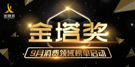 金塔獎(jiǎng)丨9月榜單啟動(dòng)，新營銷新玩法引爆消費(fèi)增長新動(dòng)能