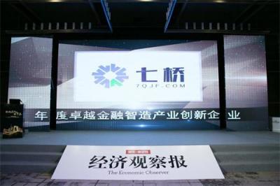七橋企服費(fèi)控產(chǎn)品上線 曾獲“中國(guó)卓越金融獎(jiǎng)——金融智造產(chǎn)業(yè)創(chuàng)新企業(yè)”殊榮