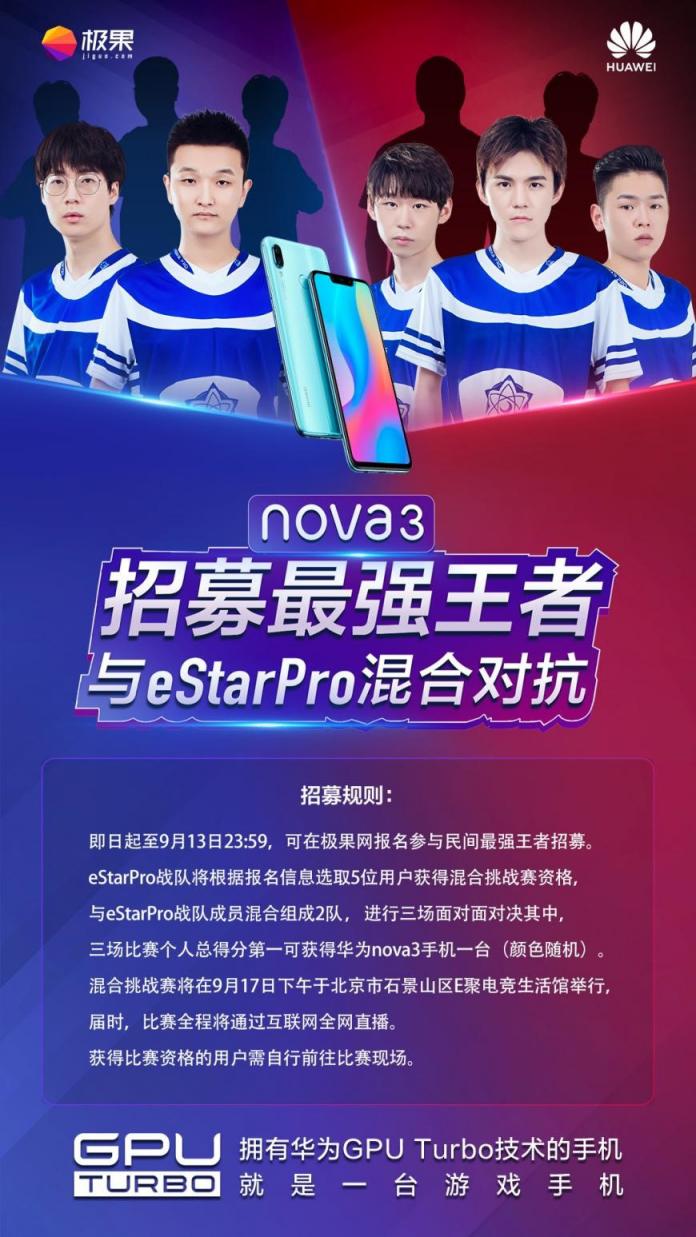 華為nova3與eStar Pro戰(zhàn)隊(duì)同臺(tái)PK，這樣的活動(dòng)不了解一下？
