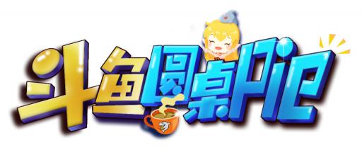柳巖做客斗魚圓桌PIE熱度驚人，彰顯斗魚強(qiáng)大影響力