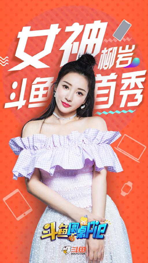 柳巖做客斗魚圓桌PIE熱度驚人，彰顯斗魚強(qiáng)大影響力