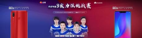nova3實力派挑戰(zhàn)賽，eStar Pro戰(zhàn)隊帶來視覺盛宴！