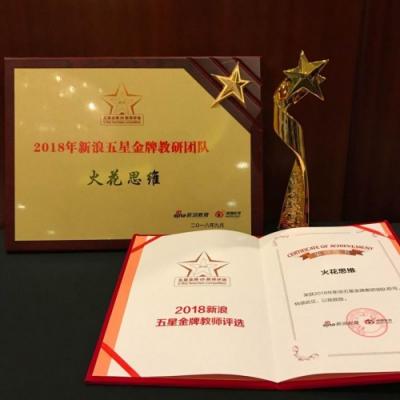 火花思維連獲新浪、騰訊教育三大獎(jiǎng)項(xiàng)，匠心造課成業(yè)界翹楚