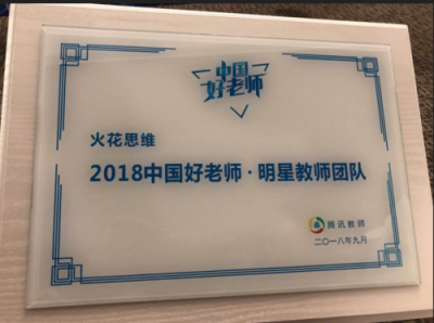 火花思維連獲新浪、騰訊教育三大獎(jiǎng)項(xiàng)，匠心造課成業(yè)界翹楚