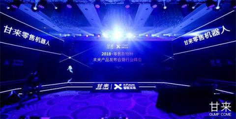 甘來科技全球首發(fā)零售機器人：改變新零售未來的，一定不是人類