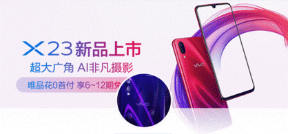 唯品會攜手vivo首發(fā)新品vivo X23，光感美學設計再創(chuàng)顏值巔峰