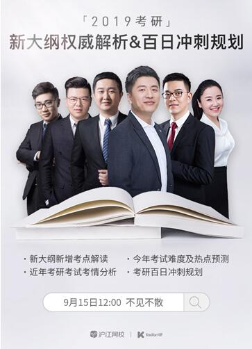 滬江網(wǎng)?！た佳蠽IP名師團(tuán)隊(duì) 2019考研新大綱權(quán)威解讀&考研百日沖高規(guī)劃