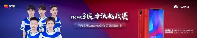 eStarPro戰(zhàn)隊與華為nova3默契組隊 你確定要錯過嗎？