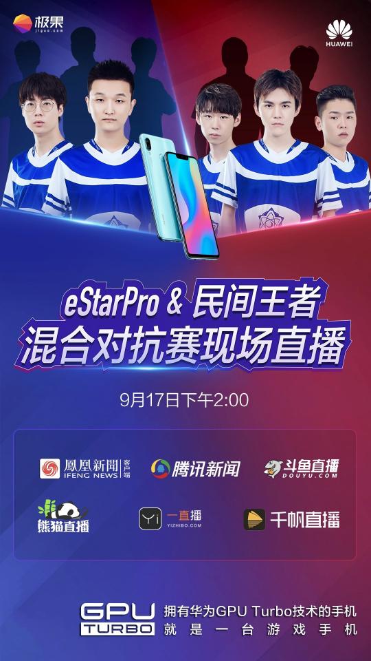 eStar Pro戰(zhàn)隊迎戰(zhàn)民間王者！用華為nova3比賽看點十足