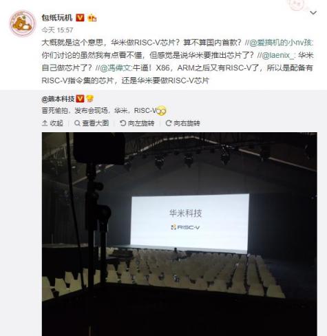 華米科技新品發(fā)布會下午舉行 很嚇人的技術(shù)指RISC-V？