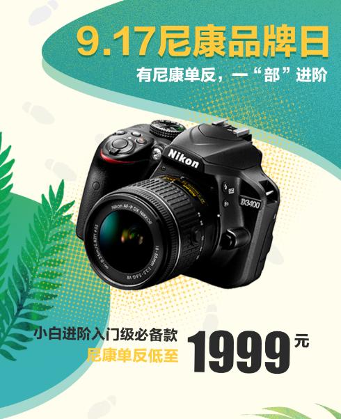 9．17尼康品牌日盛大開(kāi)啟！尼康D3400單反在手，讓你一“部”進(jìn)階