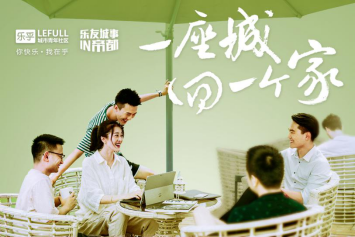 樂(lè)友城事IN帝都 