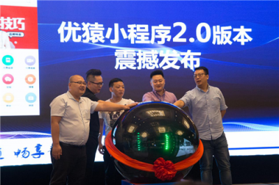 優(yōu)猿小程序2.0版正式發(fā)布：構(gòu)建新通道，暢享新商業(yè)