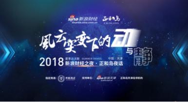 貴釀酒業(yè)攜手2018夏季達(dá)沃斯?新浪財(cái)經(jīng)之夜