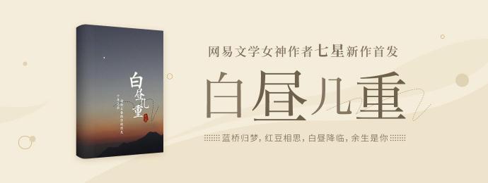 七星新作《白晝幾重》登陸網(wǎng)易云閱讀，“成長力女主人設(shè)”與“非遺文化”成亮點(diǎn)