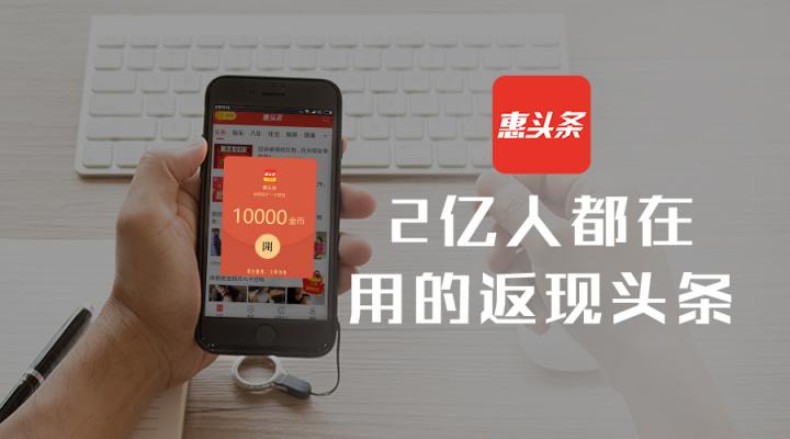 惠頭條：靠用戶口碑打開(kāi)下沉市場(chǎng)