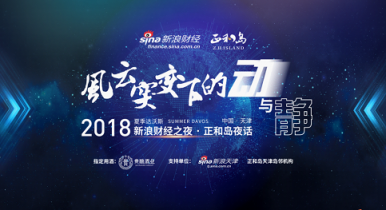 中國醬酒新力量，貴釀酒業(yè)亮相2018夏季達沃斯新浪財經(jīng)之夜